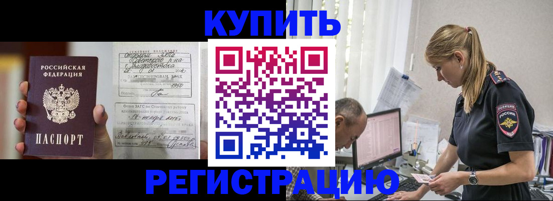купить прописку в Невеле